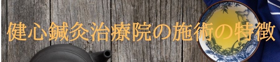 健心鍼灸治療院の施術の特徴