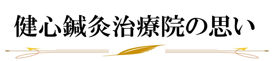 健心鍼灸治療院の思い