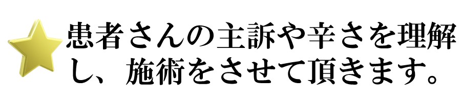 患者さんの主訴や辛さを理解し、施術をさせて頂きます。